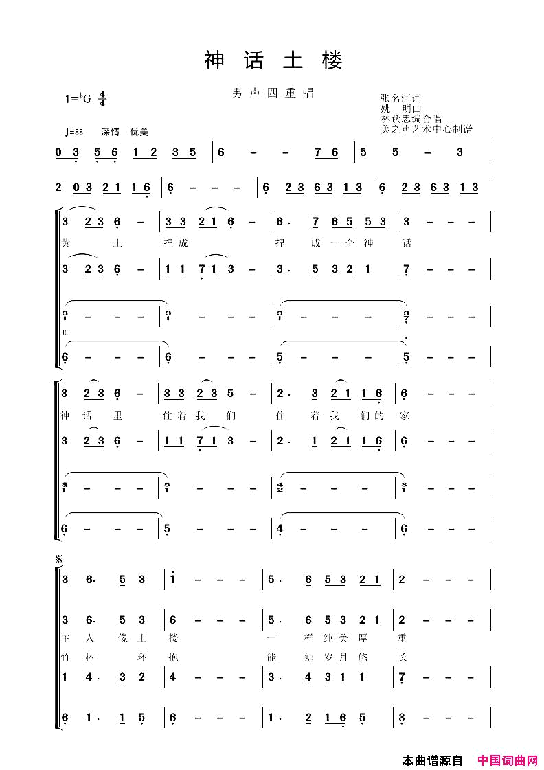 神话土楼男声四重唱简谱