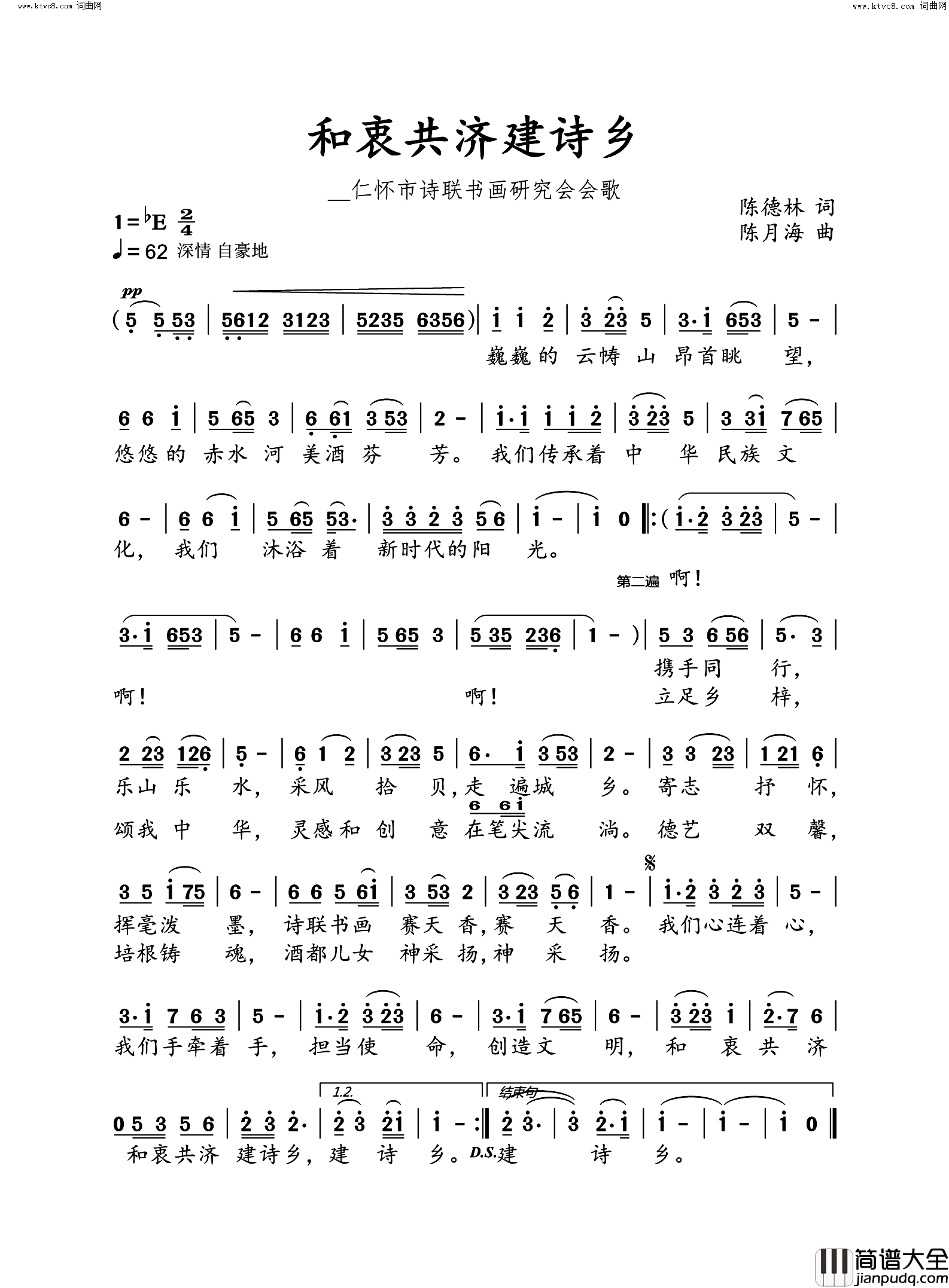 和衷共济建诗乡仁怀市诗联书画研究会会歌简谱