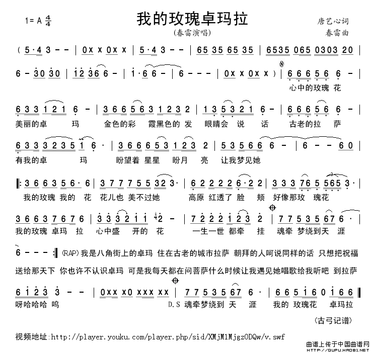 我的玫瑰卓玛拉简谱_春雷演唱_古弓制作曲谱