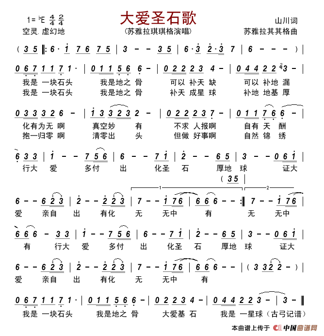 大爱圣石歌简谱_苏雅拉其其格演唱_古弓制作曲谱