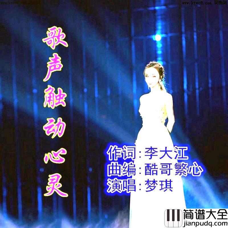 歌声触动心灵简谱_梦琪演唱_李大江曲谱