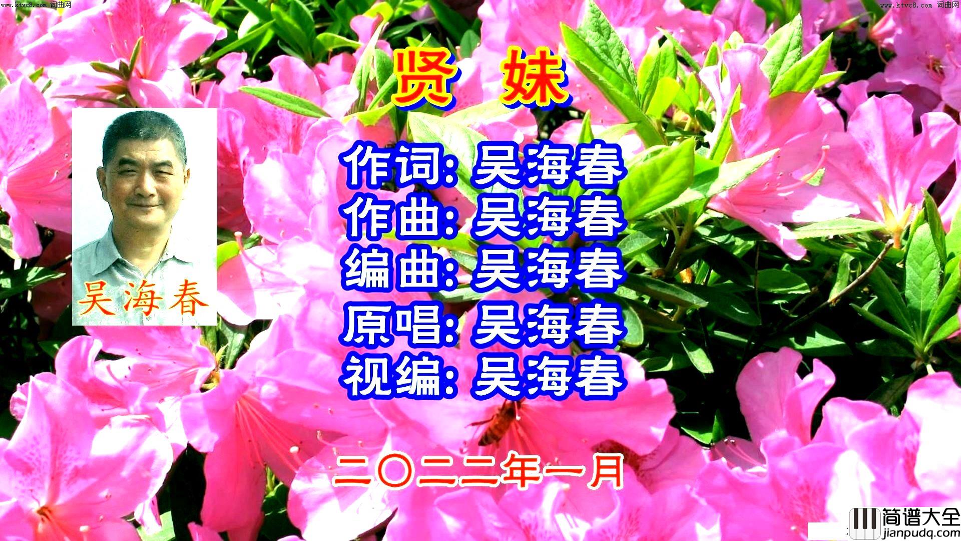 贤妹简谱_吴海春演唱_吴海春曲谱