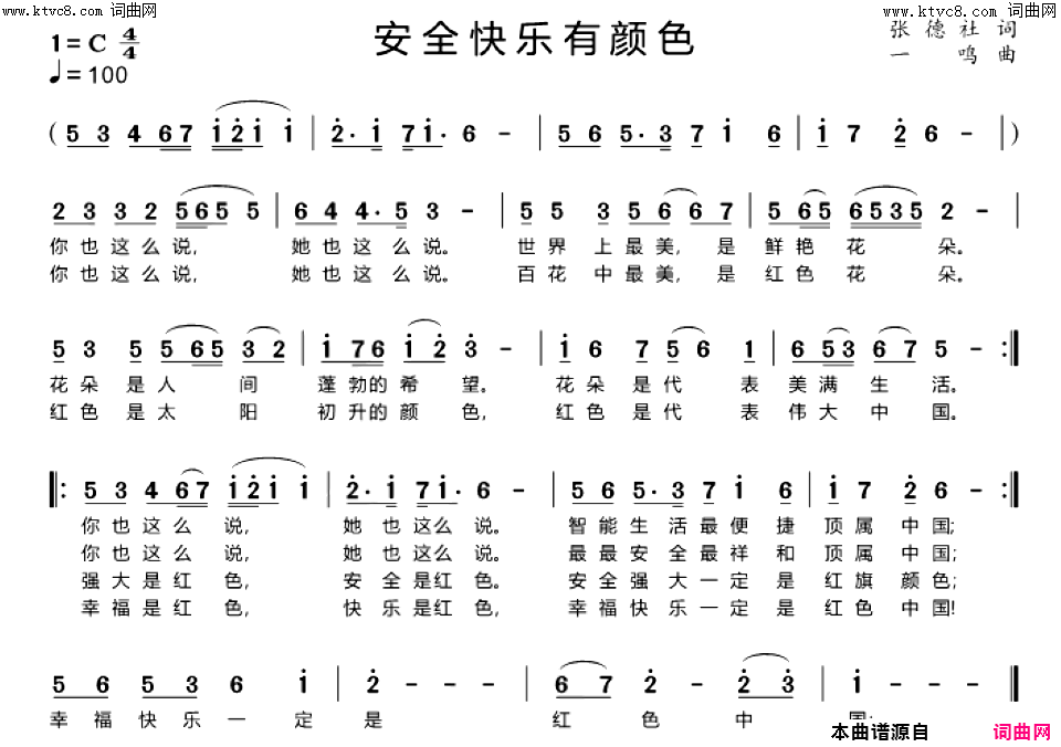 安全快乐有颜色简谱_张德社曲谱