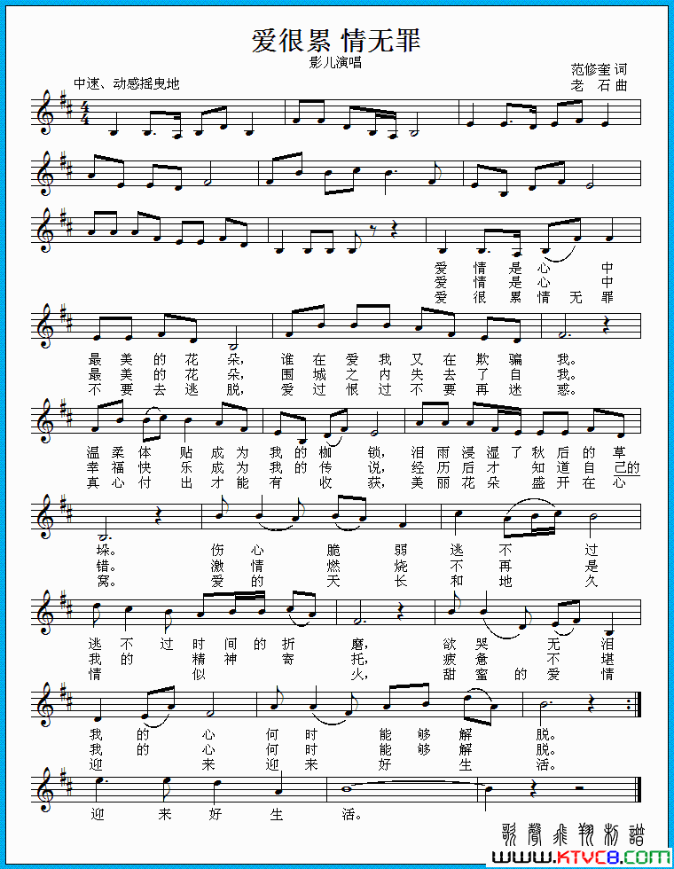 爱很累情无罪简谱_影儿演唱_范修奎/老石词曲