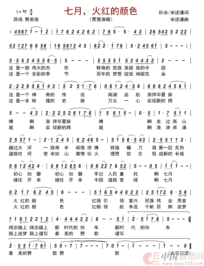 七月，火红的颜色简谱_贾慧来源：古弓上传：古弓日期：2022_07_24浏览次数：发送到我的邮箱打包下载全屏查看手机看谱加入收藏发表评论演唱_古弓制作曲谱