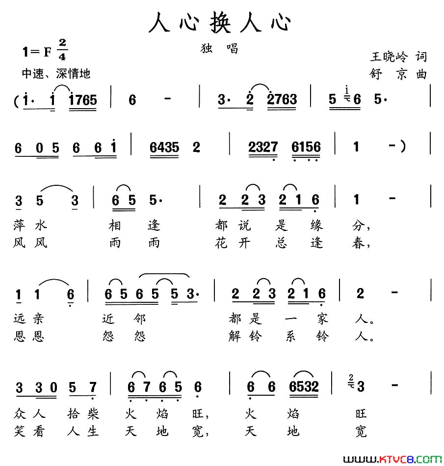 人心换人心王晓岭词舒京曲人心换人心王晓岭词_舒京曲简谱