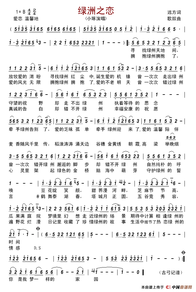 绿洲之恋（远方词歌奴曲）简谱_小琢演唱_古弓制作曲谱