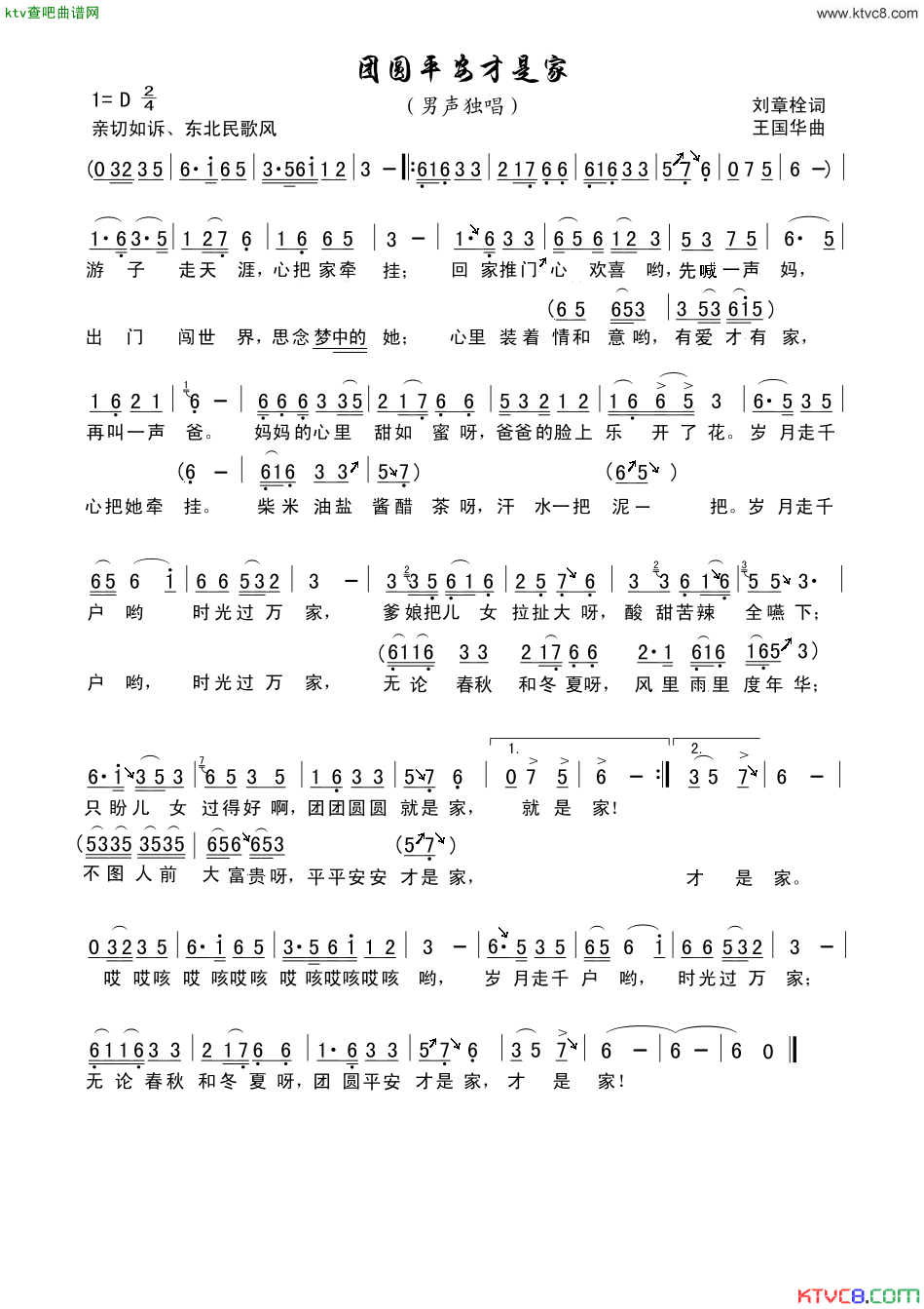 团圆平安才是家简谱_向荣演唱_刘章栓/王国华词曲