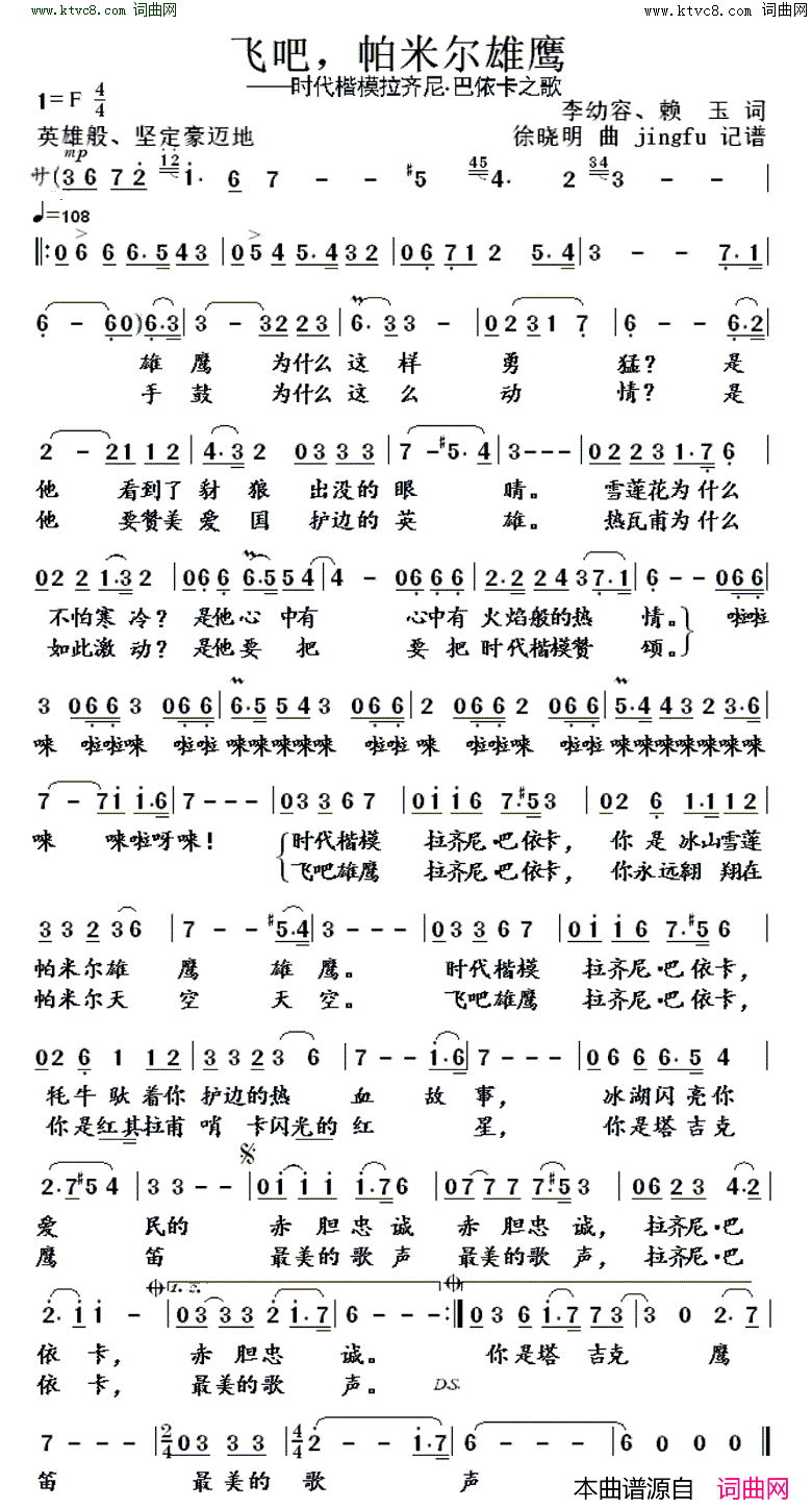 飞吧，帕米尔雄鹰时代楷模拉齐尼·巴依卡之歌简谱_魏金栋演唱_李幼容、赖玉/徐晓明词曲