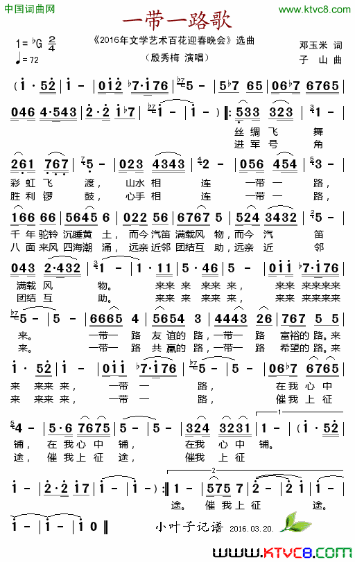 一带一路歌_2016年文学艺术迎春晚会_选曲简谱_殷秀梅演唱_邓玉米/子山词曲