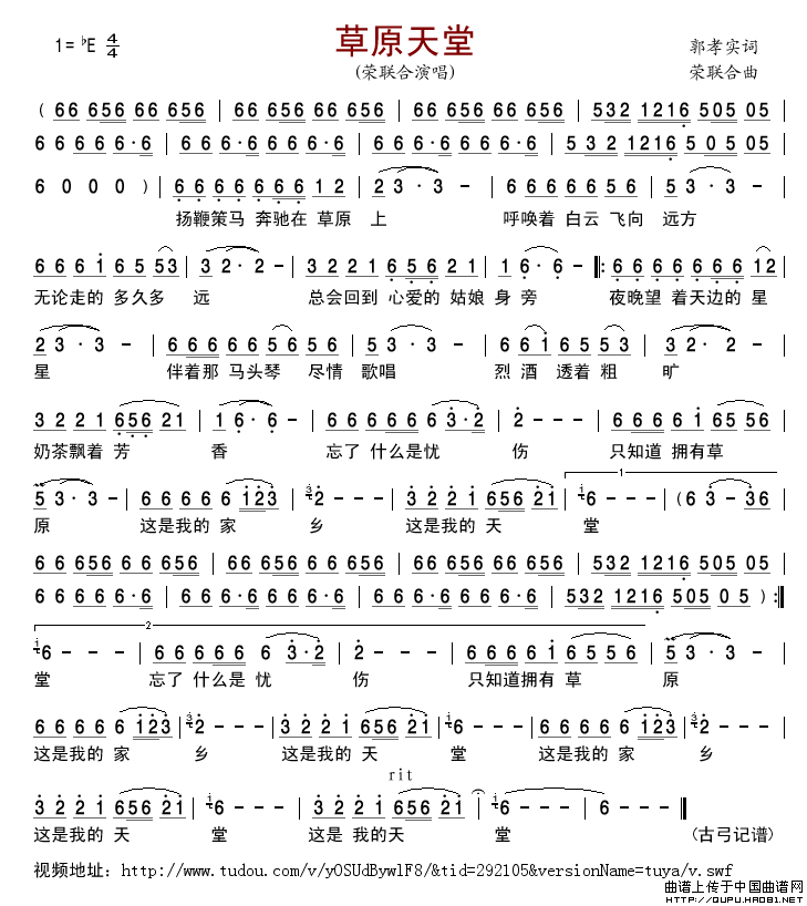 草原天堂（郭孝实词荣联合曲）简谱_荣联合演唱_古弓制作曲谱