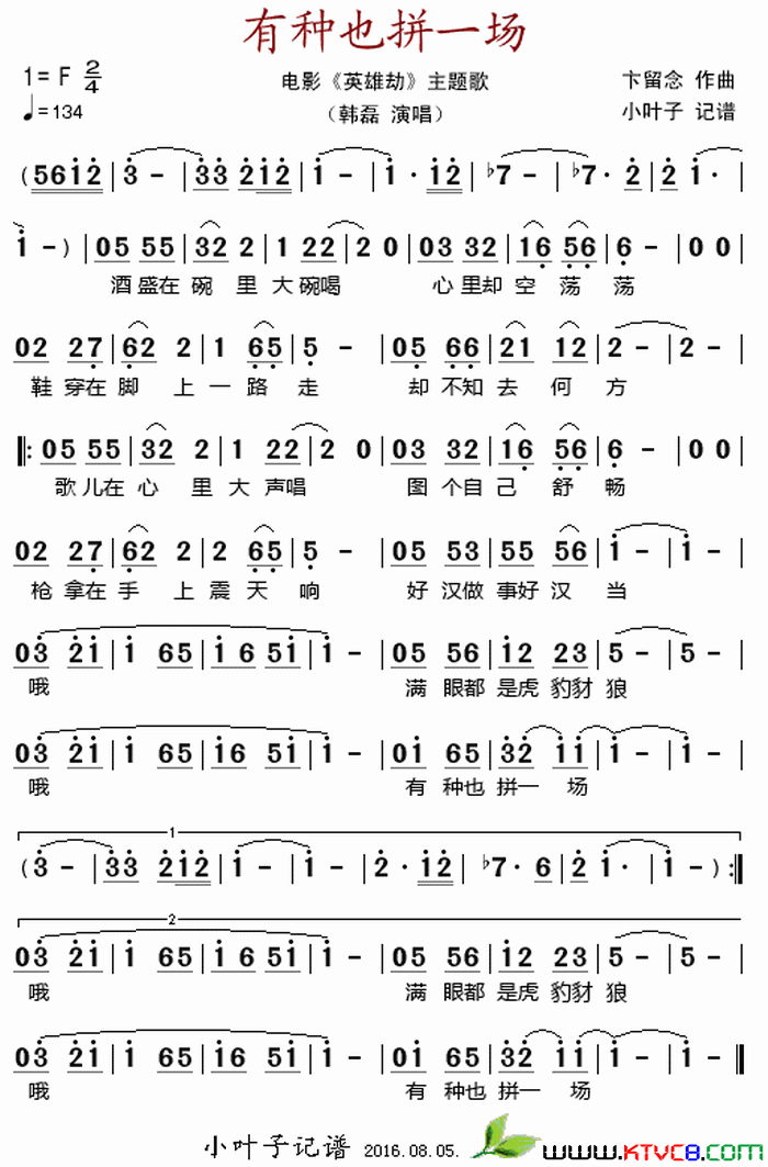 有种也拼一场电影_英雄劫_主题歌简谱_韩磊演唱_作曲：卞留念词曲