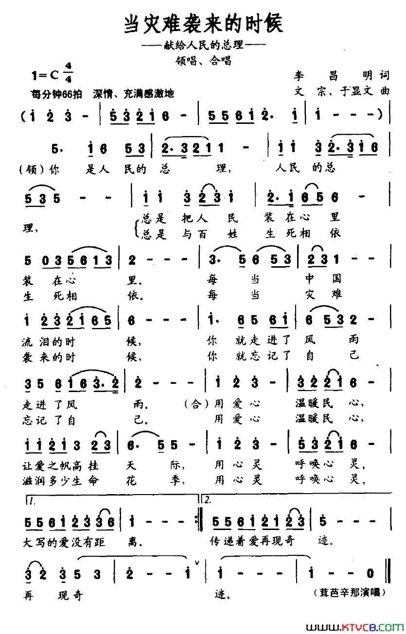 当灾难袭来的时候献给人民的总理简谱_茸芭莘演唱_李昌明/文宗、于显文词曲