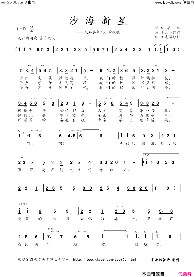 沙海新星(民勤县新民小学校歌)简谱_塞边的沙柳曲谱