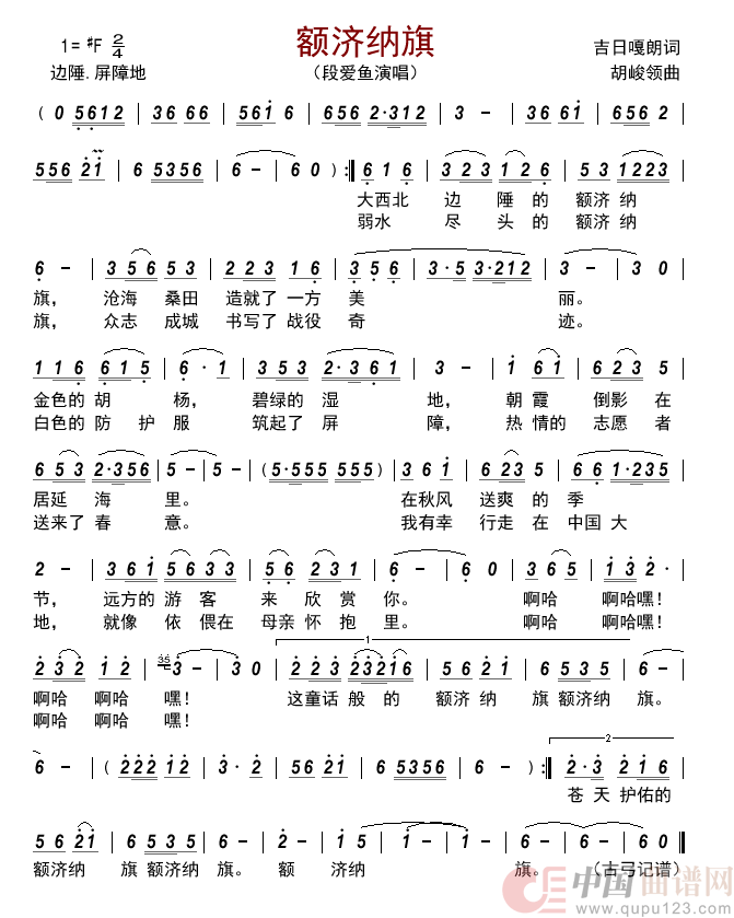 额济纳旗简谱_段爱鱼演唱_古弓制作曲谱