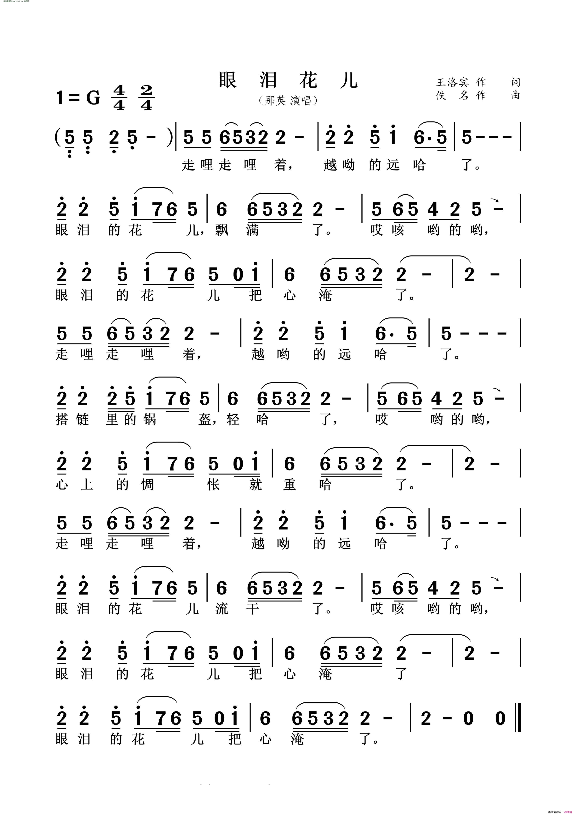 眼泪花儿简谱_那英演唱_王洛宾词曲