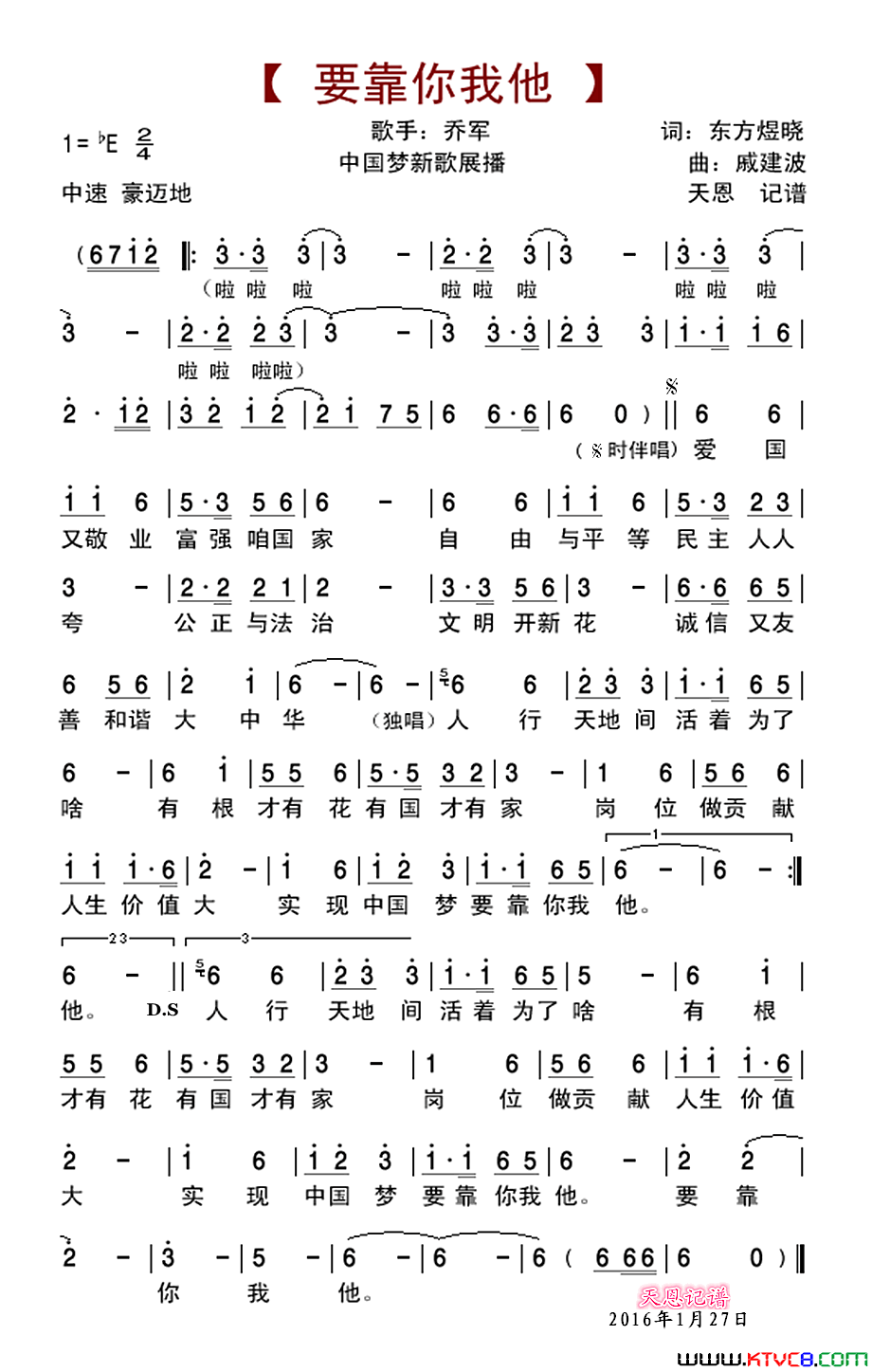 要靠你我他“中国梦”主题新创作歌曲简谱_乔军演唱_东方煜晓/戚建波词曲