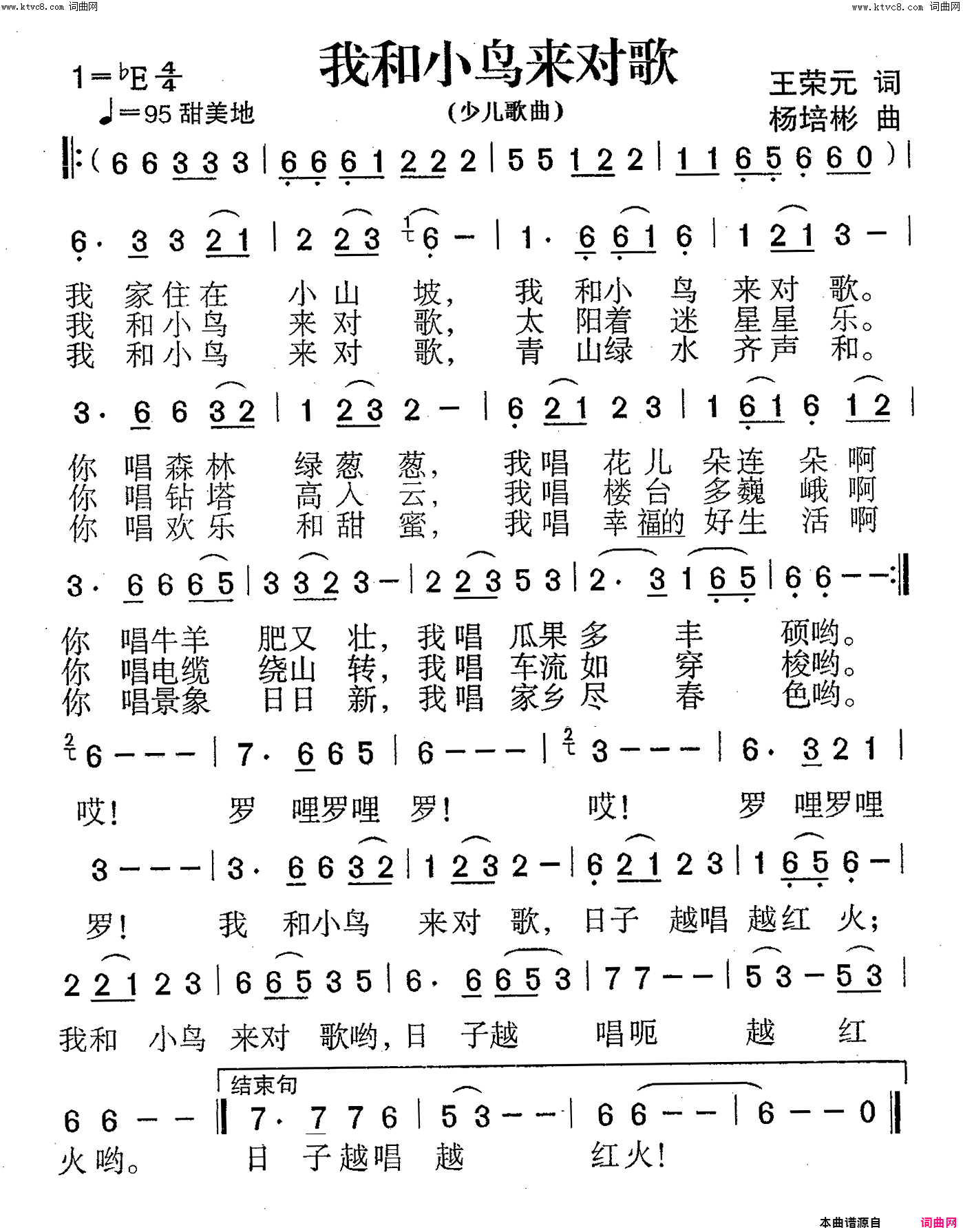 我和小鸟来对歌少儿歌曲简谱