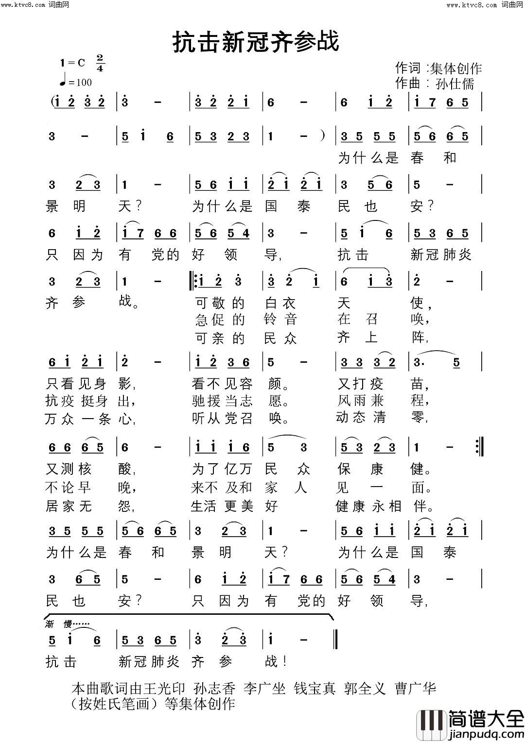 抗击新冠齐参战简谱