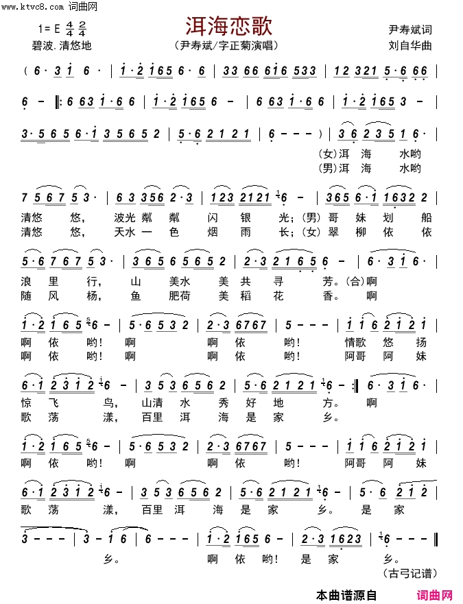 洱海恋歌简谱_尹寿斌、字正菊演唱_尹寿斌/刘自华词曲