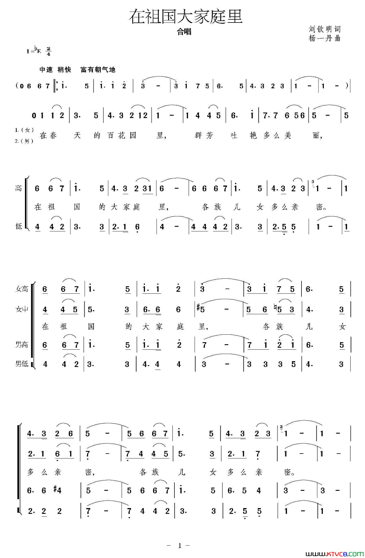 在祖国大家庭里简谱_中央民族歌舞团合唱团演唱_刘钦民/杨一丹词曲