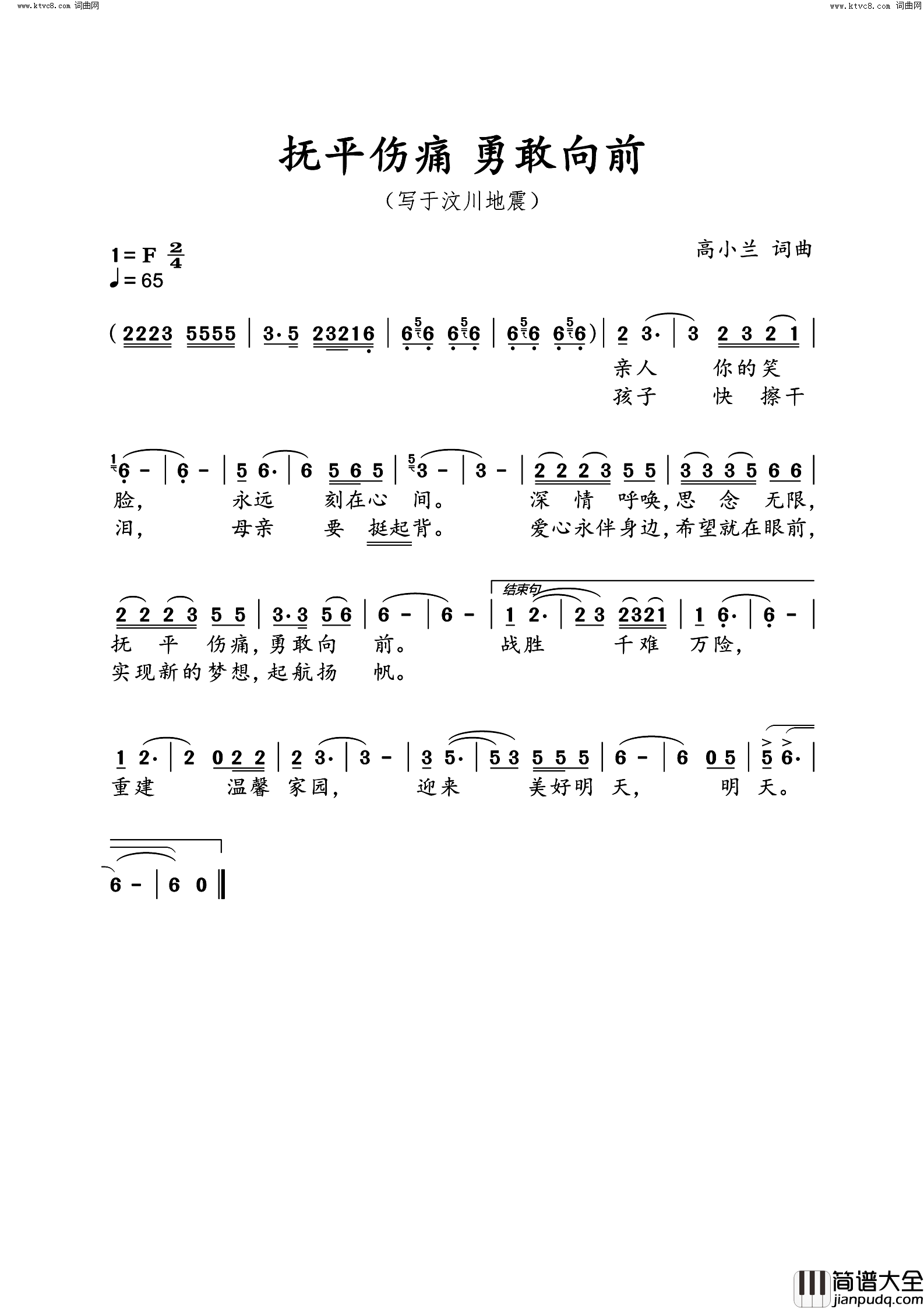 抚平伤痛_勇敢向前写于汶川地震简谱