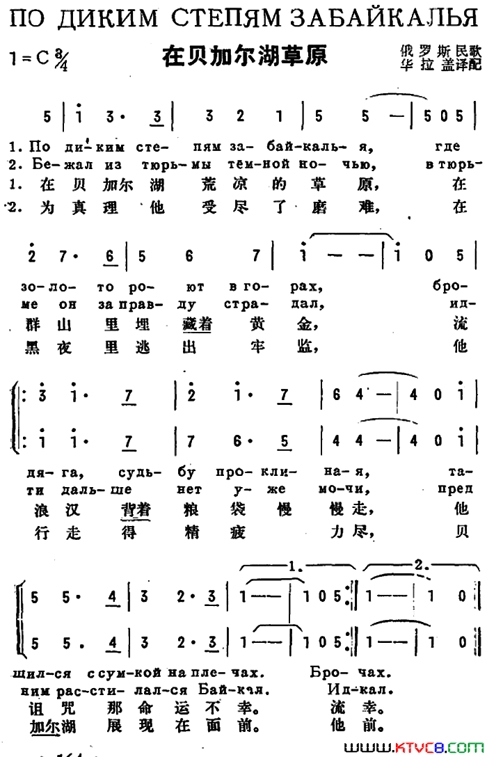 [前苏联]在贝加尔湖草原中俄文对照简谱