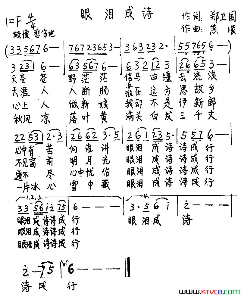 眼泪成诗郑卫国词熊顺曲眼泪成诗郑卫国词_熊顺曲简谱