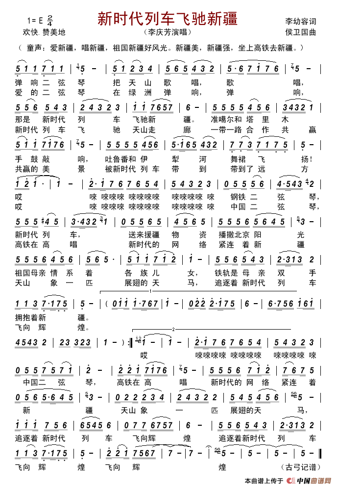 新时代列车飞驰新疆简谱_李庆芳演唱_古弓制作曲谱