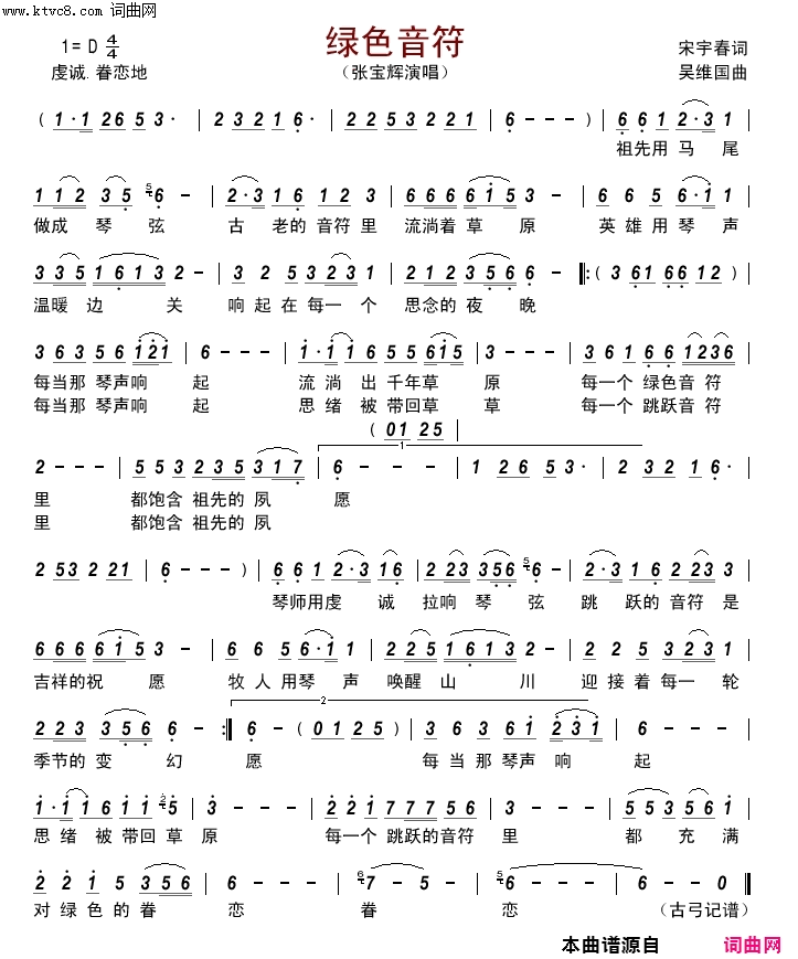 绿色音符简谱_张宝辉演唱_宋宇春/吴维国词曲