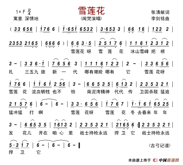 雪莲花（张清献词李剑铭曲）简谱_闻梵演唱_古弓制作曲谱