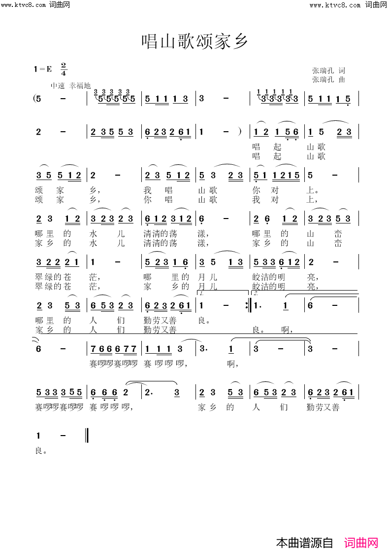 唱山歌颂家乡简谱_张瑞孔曲谱