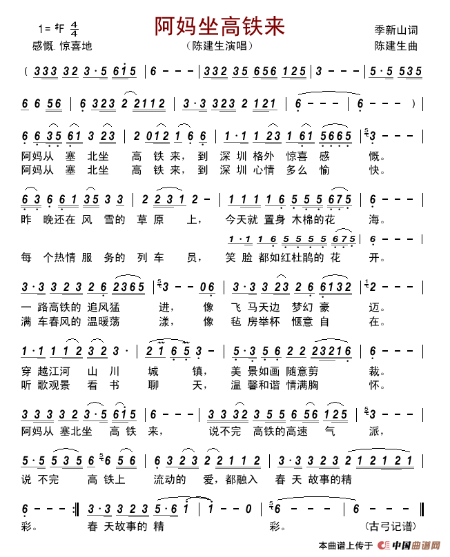 阿妈坐高铁来简谱_陈建生演唱_古弓制作曲谱