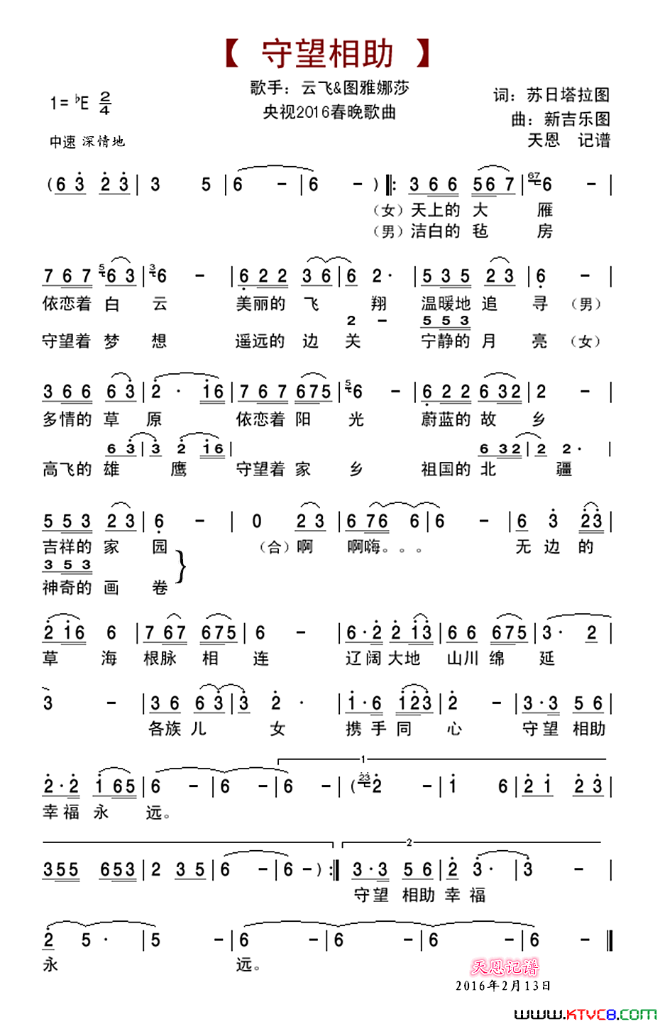 守望相助央视2016春晚歌曲简谱_云飞演唱_苏日塔拉图/新吉乐图词曲