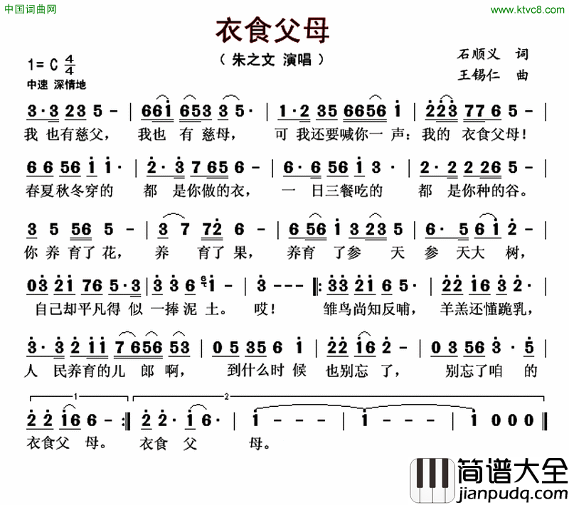 衣食父母石顺义词王锡仁曲衣食父母石顺义词_王锡仁曲简谱_朱之文演唱_石顺义/王锡仁词曲