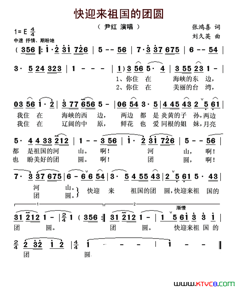 快迎来祖国的团圆简谱_尹红演唱_张鸿喜/刘久英词曲