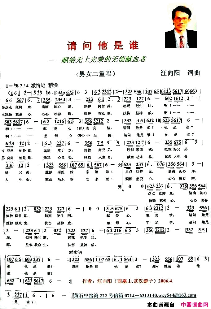 请问他是谁献给无上光荣的无偿献血者简谱