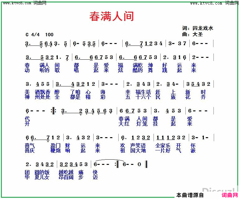 春满人间简谱