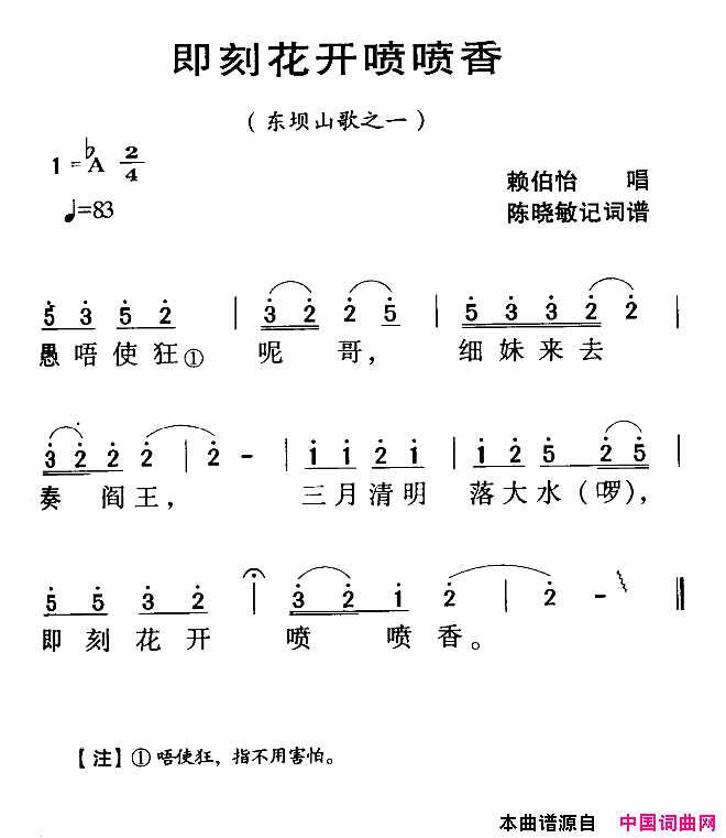 河源民歌：即刻花开喷喷香简谱