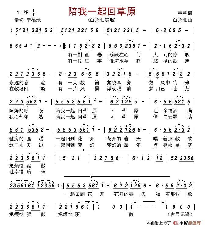 陪我一起回草原简谱_白永胜演唱_古弓制作曲谱