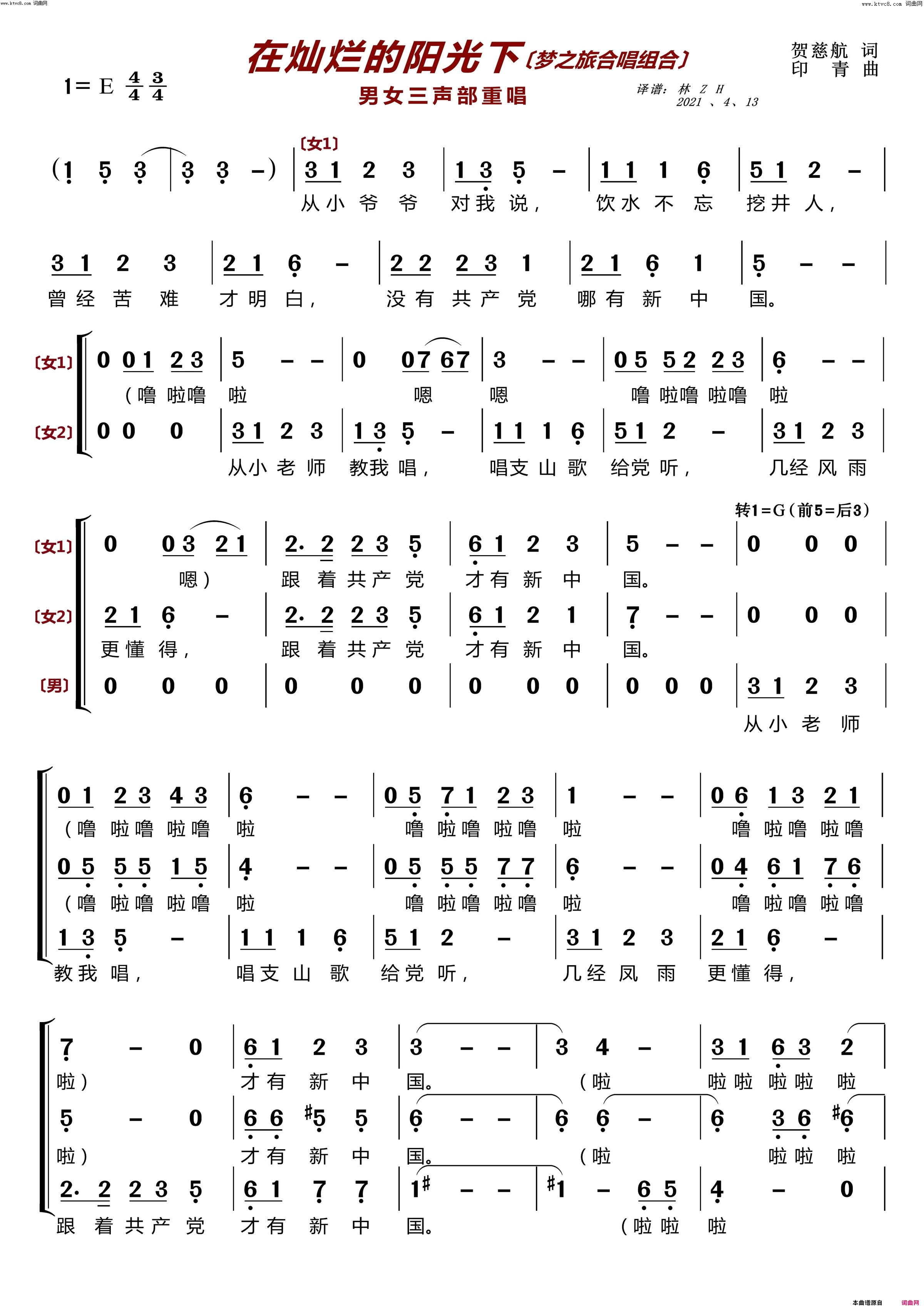 在灿烂的阳光下男女三声部重唱〔梦之旅合唱组合〕简谱_梦之旅组合演唱_贺慈航/印青词曲
