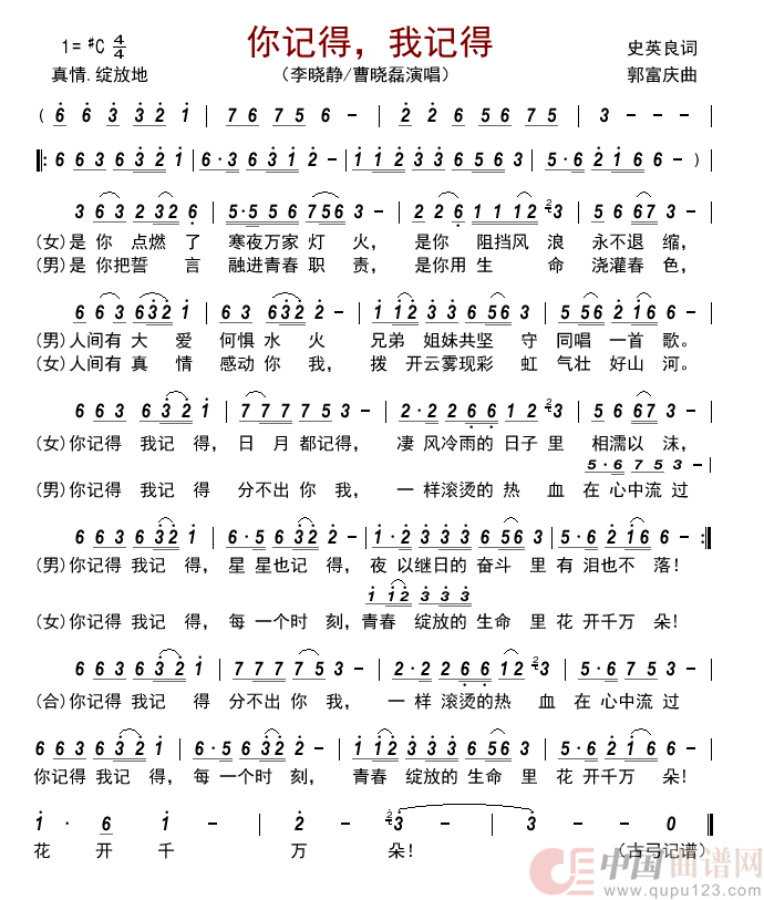 你记得，我记得简谱_李晓静/曹晓磊演唱_古弓制作曲谱