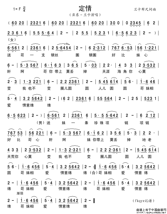 定情简谱_亚东－兰卡演唱_谱友古弓记谱上传制作曲谱