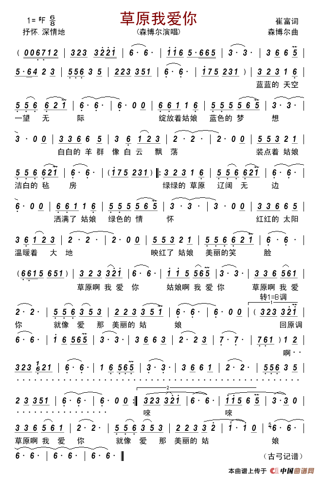 草原我爱你（崔富词森博尔曲）简谱_森博尔演唱_古弓制作曲谱