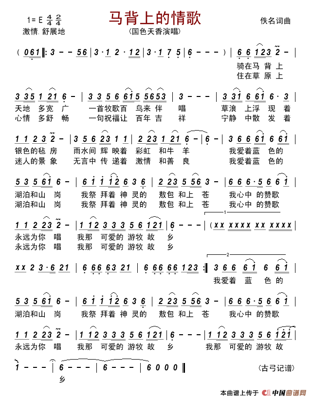 马背上的情歌（佚名词曲、国色天香演唱版）简谱_国色天香演唱_古弓记谱制作曲谱