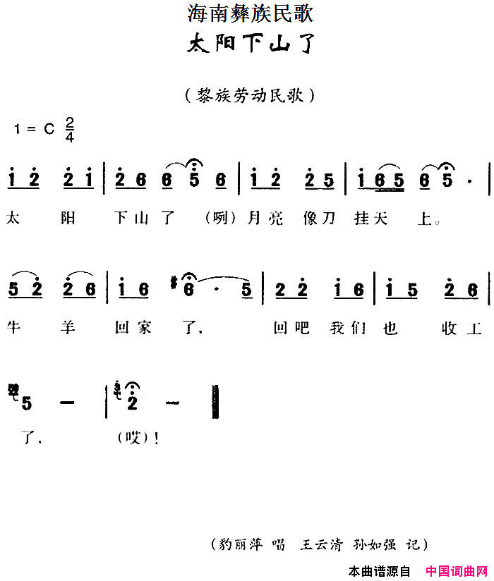 海南彝族民歌：太阳下山了简谱