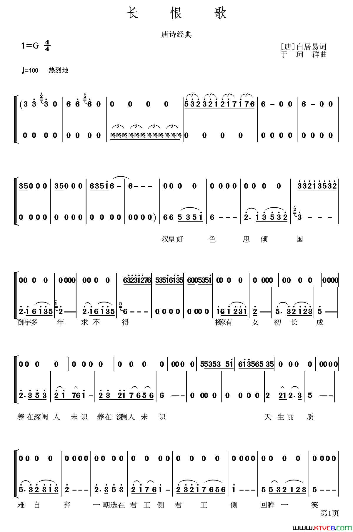 长恨歌[唐]白居易词于珂群曲长恨歌[唐]白居易词_于珂群曲简谱