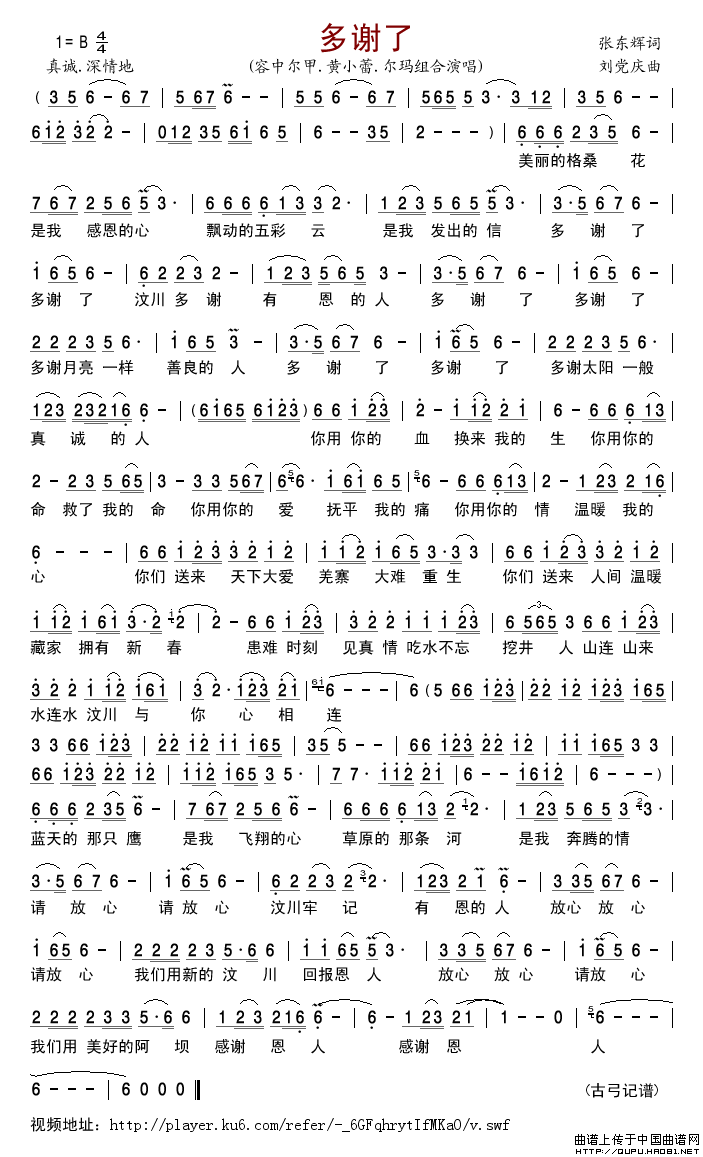 多谢了（汶川地震三周年特别纪念）简谱_容中尔甲、黄小蕾尔玛组合格式：简谱演唱_古弓记谱制作曲谱