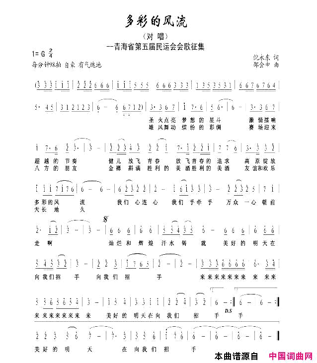 多彩的风流(青海省第五届民运会会歌征集)简谱_倪永东曲谱