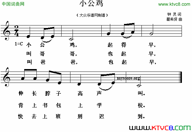 小公鸡钟灵词瞿希贤曲、五线谱小公鸡钟灵词_瞿希贤曲、五线谱简谱